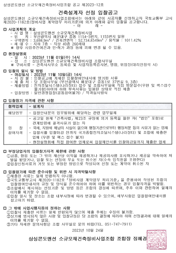 부산 삼성콘도맨션 소규모재건축조합 설계자 선정