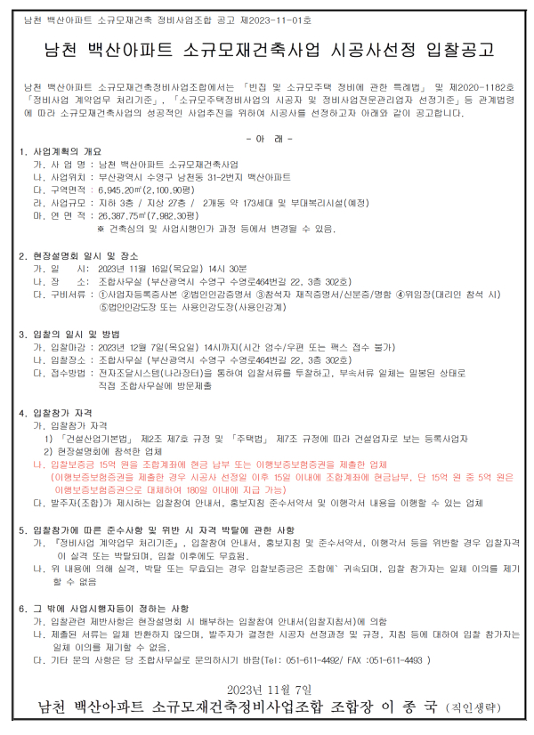 부산 남천백산아파트 소규모재건축조합 시공자 선정
