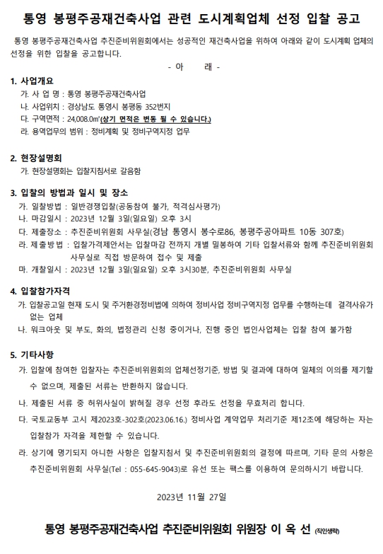 통영 봉평주공아파트 재건축 추진준비위 도시계획업체 선정