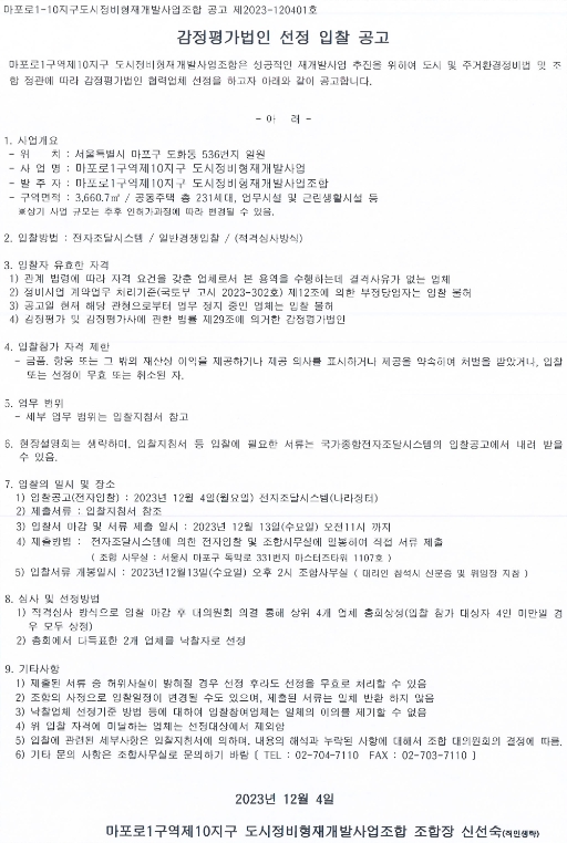 마포로1구역 제10지구 재개발조합 감정평가법인 선정