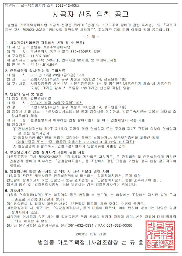 부산 범일동 가로주택조합 시공자 선정