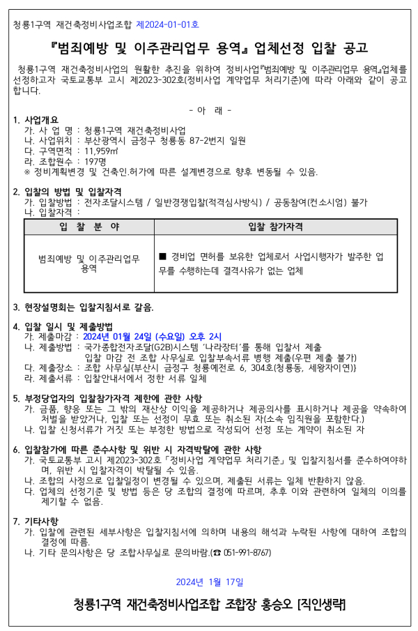 부산 청룡1구역 재건축조합 범죄예방 및 이주관리업체 선정