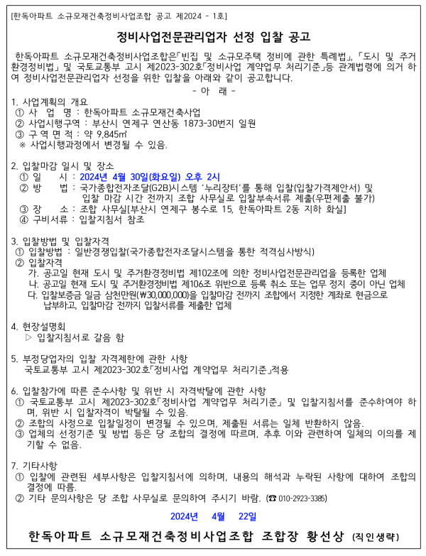 부산 한독아파트 소규모재건축 감정평가ㆍ정비업자 선정