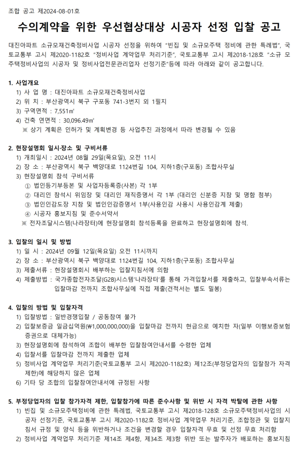 부산 대진아파트 소규모재건축조합 시공자 선정