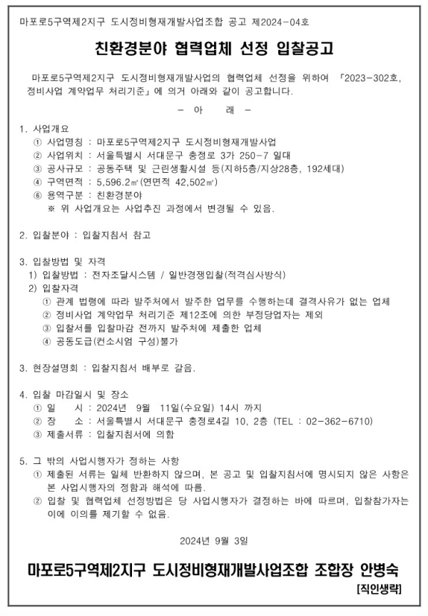 마포로5구역2지구 도시정비조합 친환경ㆍ토목ㆍ소방설계업체 선정