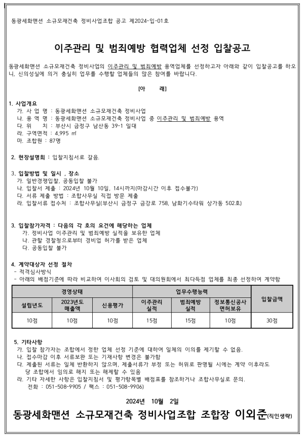 부산 동광세화맨션 소규모재건축조합 이주관리 및 범죄예방업체 선정