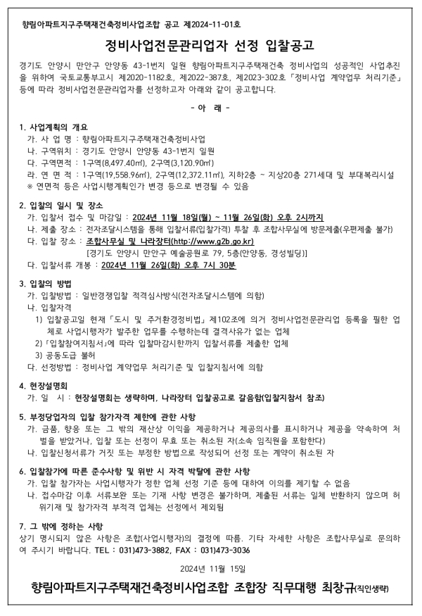 안양 향림아파트지구 재건축조합 정비사업전문관리자 선정