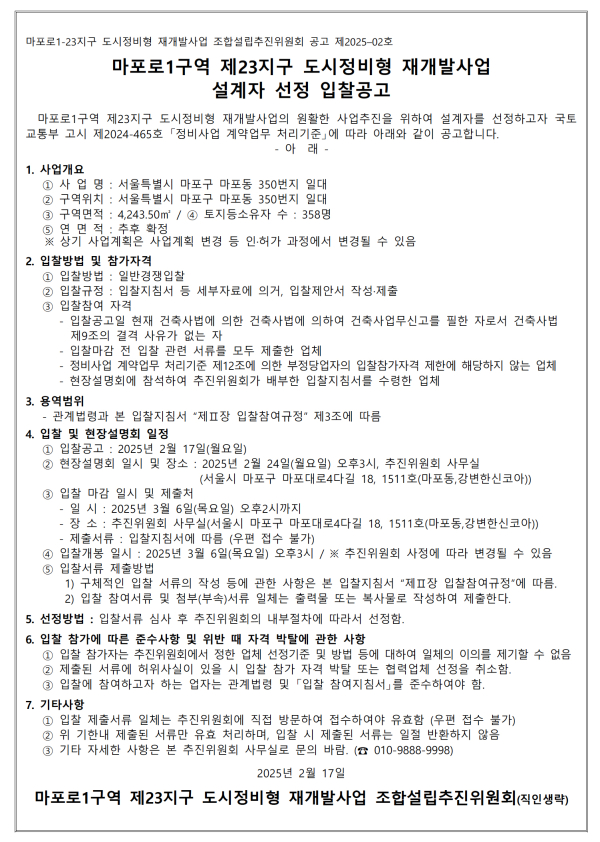 마포로1-23지구 재개발추진위 정비사업전문관리업자ㆍ설계자 선정
