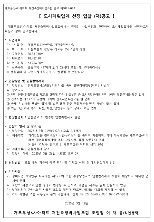 개포우성6차아파트 재건축조합 도시계획업체 선정