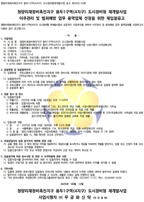 용두1구역(4지구) 도시정비형재개발 이주관리 및 범죄예방 용역업체 선정