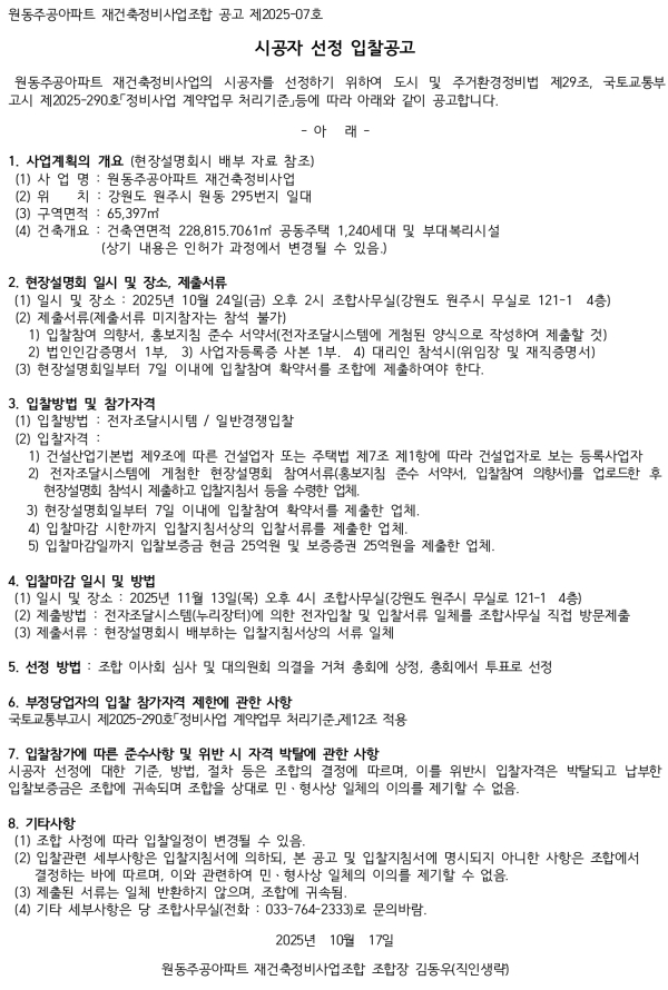 원동주공아파트 재건축정비사업 시공자 선정