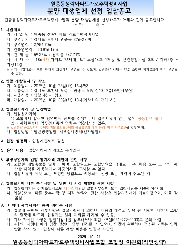 원종동성락아파트 가로주택정비사업 분양대행·광고·홍보·설계·시공사 선정