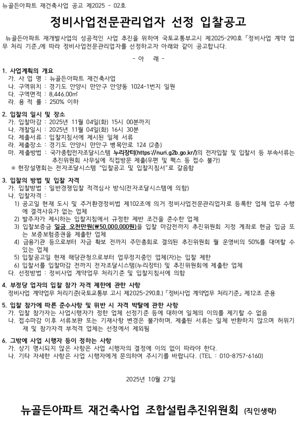 뉴골든아파트 재건축사업 추진위 업체 3종 선정