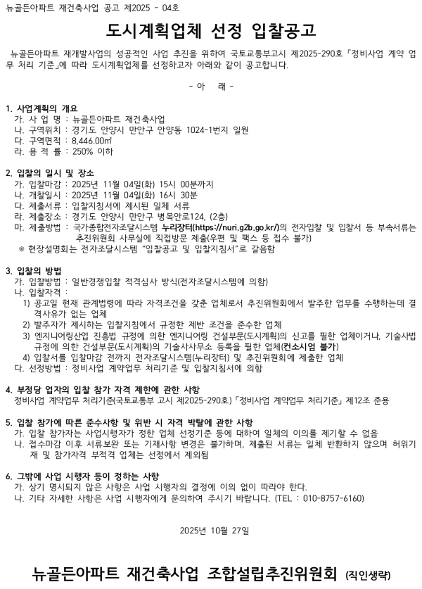 뉴골든아파트 재건축사업 추진위 업체 3종 선정