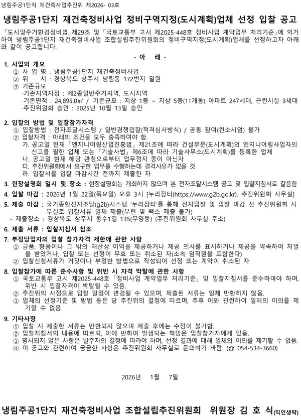 냉림주공1단지 재건축 추진위 정비사업전문관리업자·설계자·도시계획 업체 선정