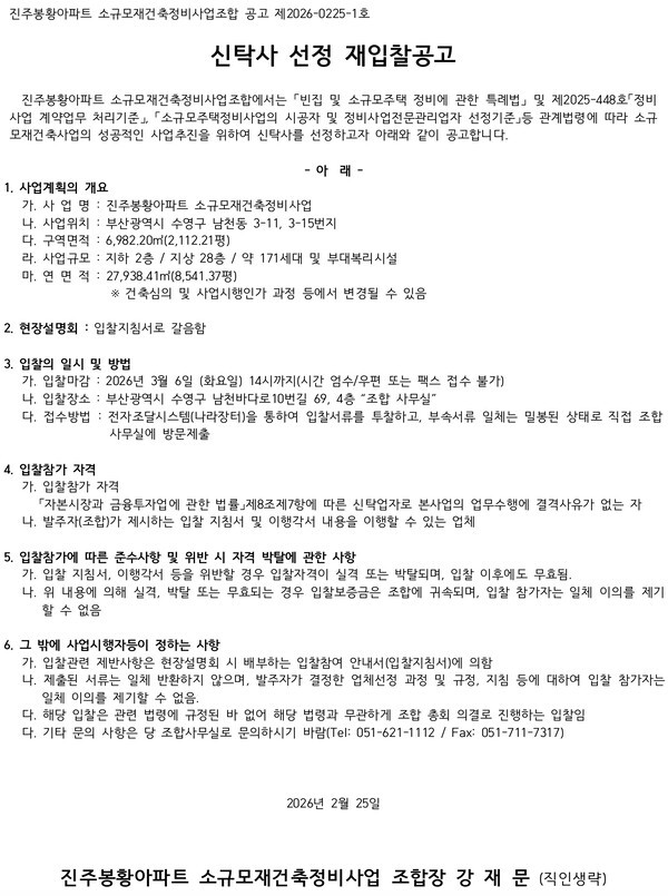 진주봉황아파트 소규모재건축조합 사업대행 신탁사 재입찰