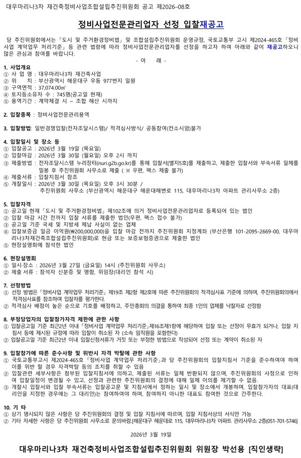 부산 대우마리나3차 재건축추진위 정비사업전문관리업자 선정