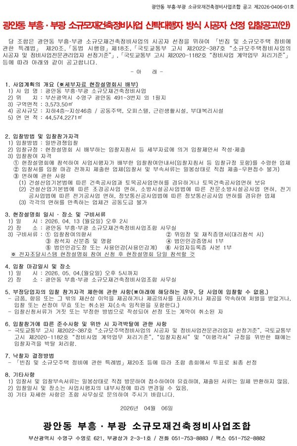 광안동 부흥·부광 소규모재건축 신탁대행자방식 시공자 선정