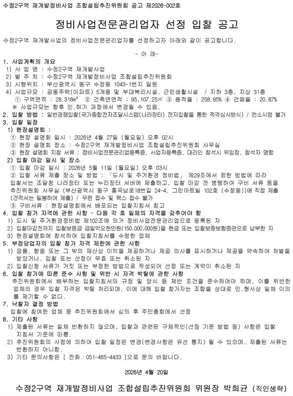 수정2구역 재개발추진위 정비사업전문관리업자·설계자 선정