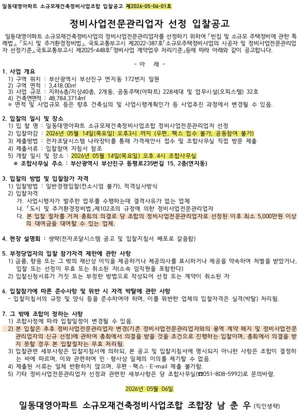 부산 일동대영아파트 소규모재건축조합 정비사업전문관리업자·설계자 선정
