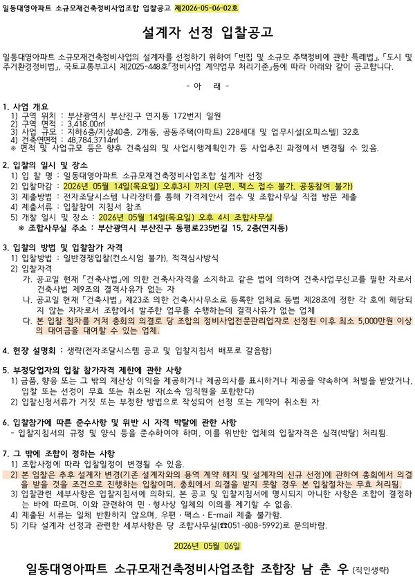 부산 일동대영아파트 소규모재건축조합 정비사업전문관리업자·설계자 선정