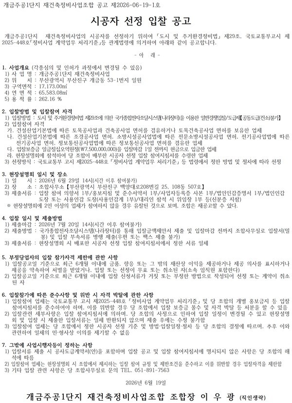 개금주공1단지 재건축정비사업 시공자 선정