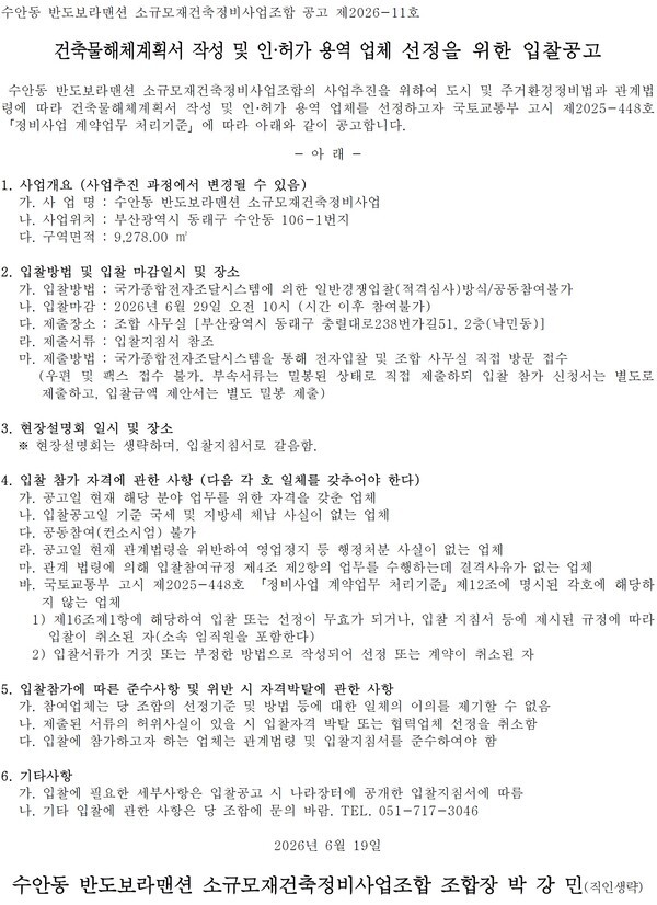 수안동 반도보라맨션 소규모재건축정비사업 용역업체 5종 선정