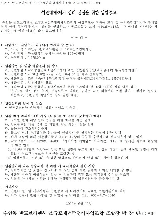 수안동 반도보라맨션 소규모재건축정비사업 용역업체 5종 선정