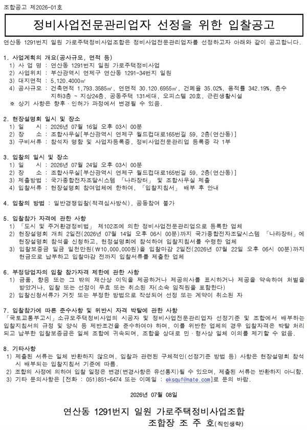 연산동1291번지 가로주택 정비사업전문관리업자 선정