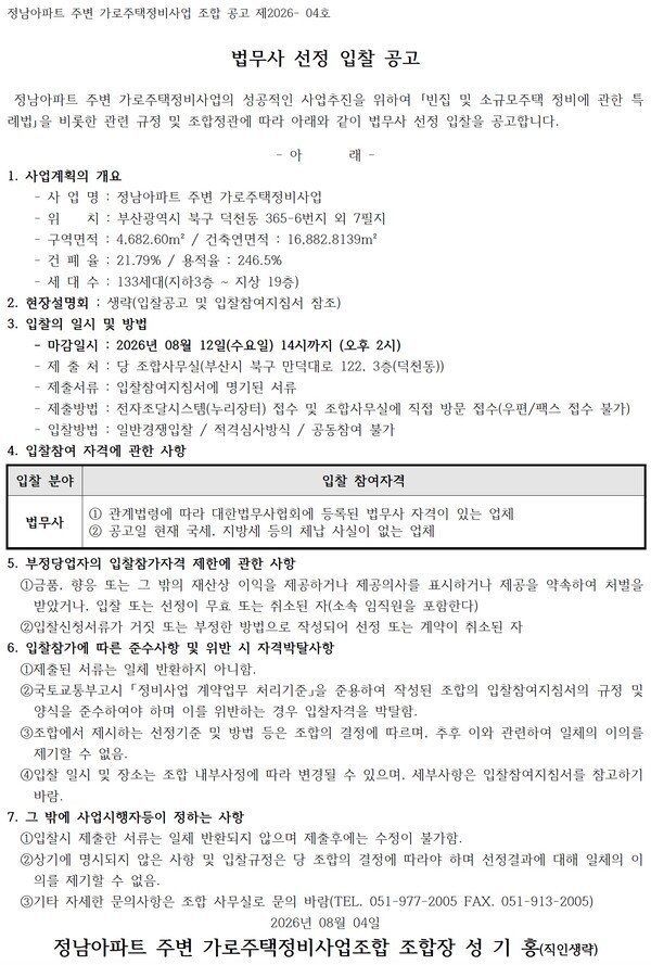 부산 정남아파트 주변 가로주택정비사업 법무사 선정