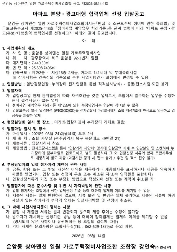 운암동 상아맨션 가로주택정비사업 아파트 분양·광고대행 협력업체 선정