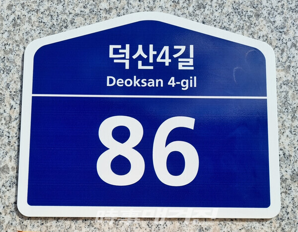 광양시, 덕진 광양의 봄플러스아파트 도로명주소 부여