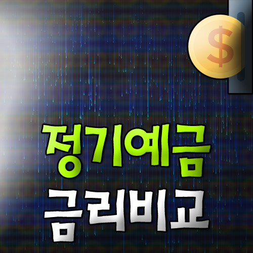 새마을금고 신협 저축은행 정기예금 금리 비교