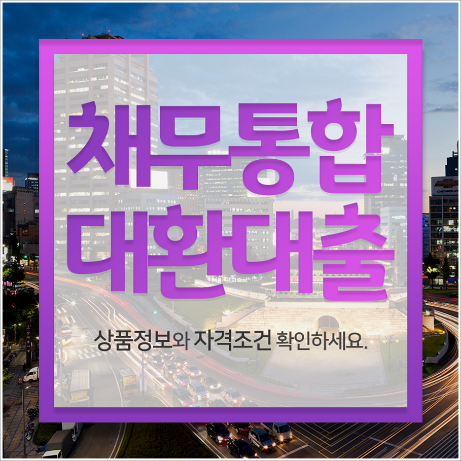1. 대출이 여러 개라면 채무통합대환대출이 정답인 이유