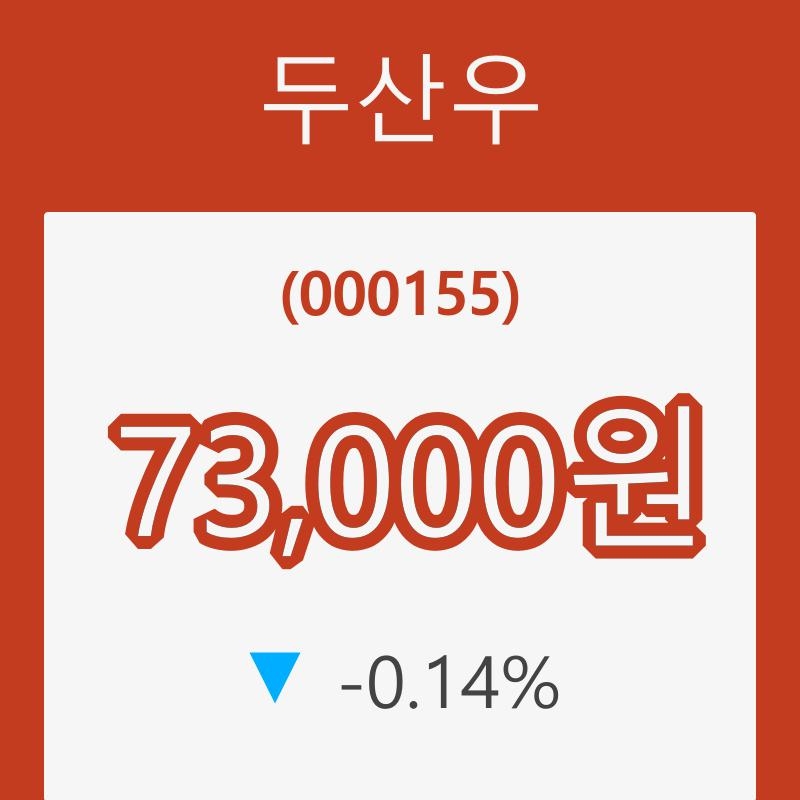 두산우(000155) 관련 이미지 6