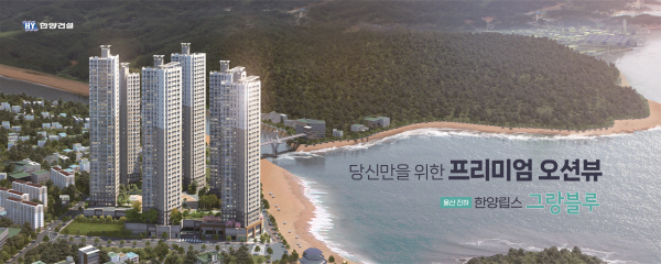 울산 진하 한양립스 그랑블루, 선착순 동호 지정분양