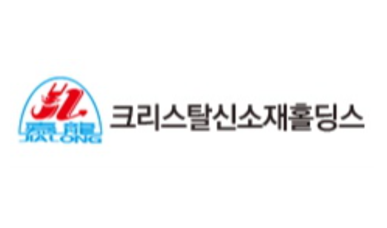 크리스탈신소재(900250) 관련 이미지 5