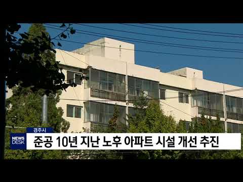 경주시, 준공 10년 지난 노후 아파트 시설 개선 추진 