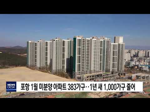 경북 포항시 미분양 아파트 현황 — 단지별 잔여세대·분양가 총정리 (2026)