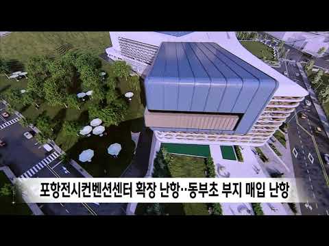 포항전시컨벤션센터 확장 빨간불..동부초 부지