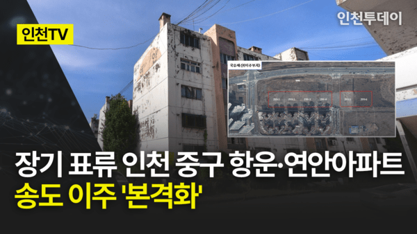 [인천TV] 장기 표류 인천 중구 항운·연안아파트 송도 이주 '본격화'