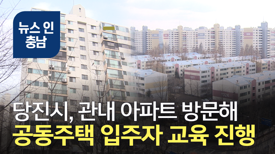 [오늘의 정보] 당진시 찾아가는 공동주택 입주자 교육