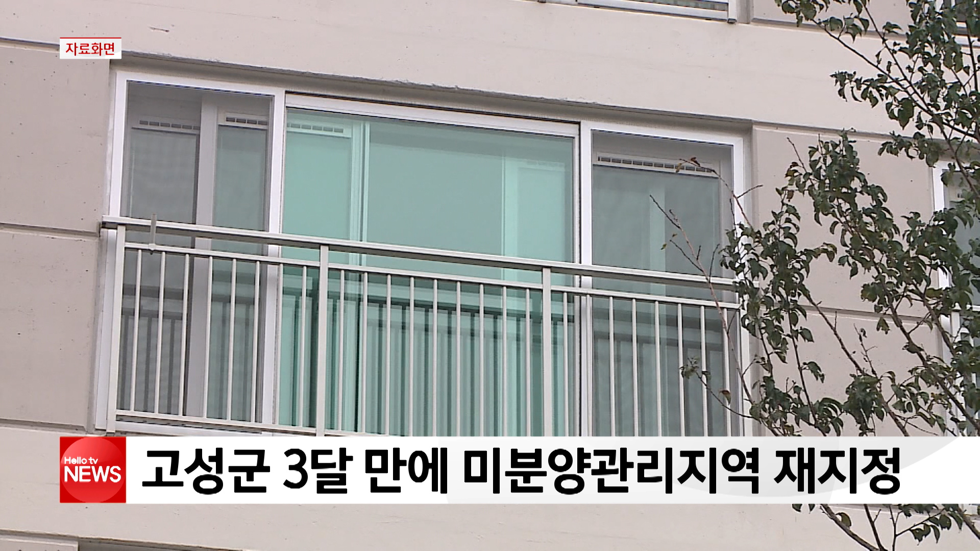 경남 고성군 미분양 아파트 현황 — 단지별 잔여세대·분양가 총정리 (2026)