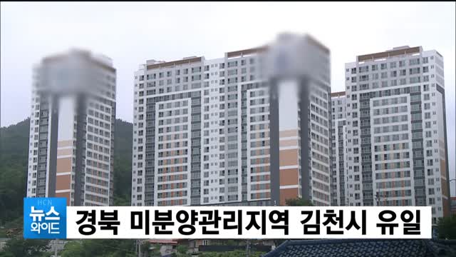 경북 김천시 미분양 아파트 현황 — 단지별 잔여세대·분양가 총정리 (2026)