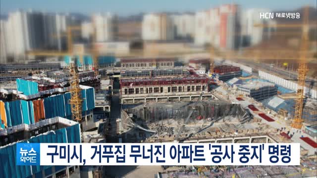 [속보] 구미시, 거푸집 무너진 아파트 '공사 중지' 명령