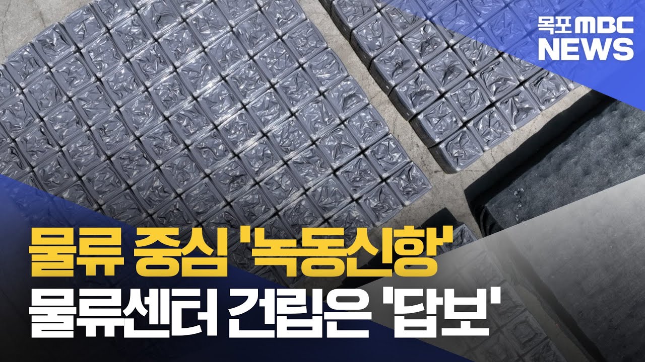 물류 중심 '녹동신항'...물류센터 건립은 '답보'