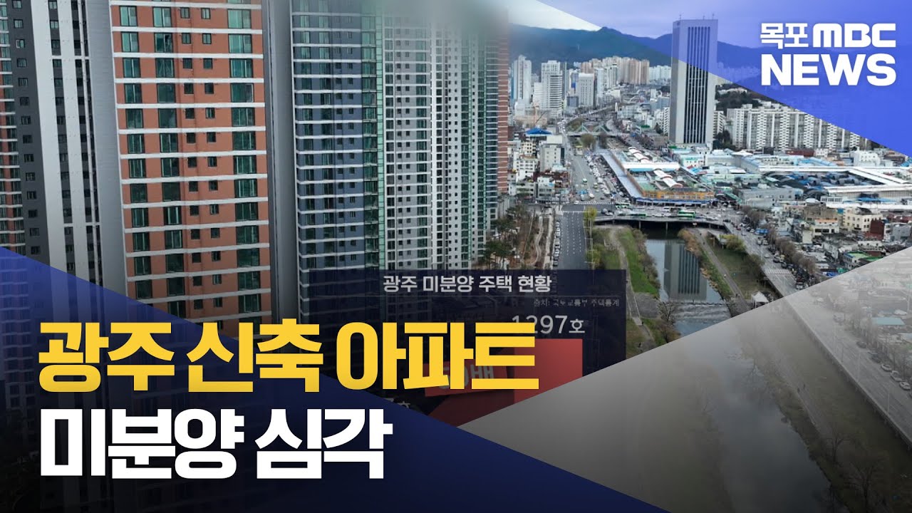 광주 아파트 미분양 심각..3년반 사이 50배 증가