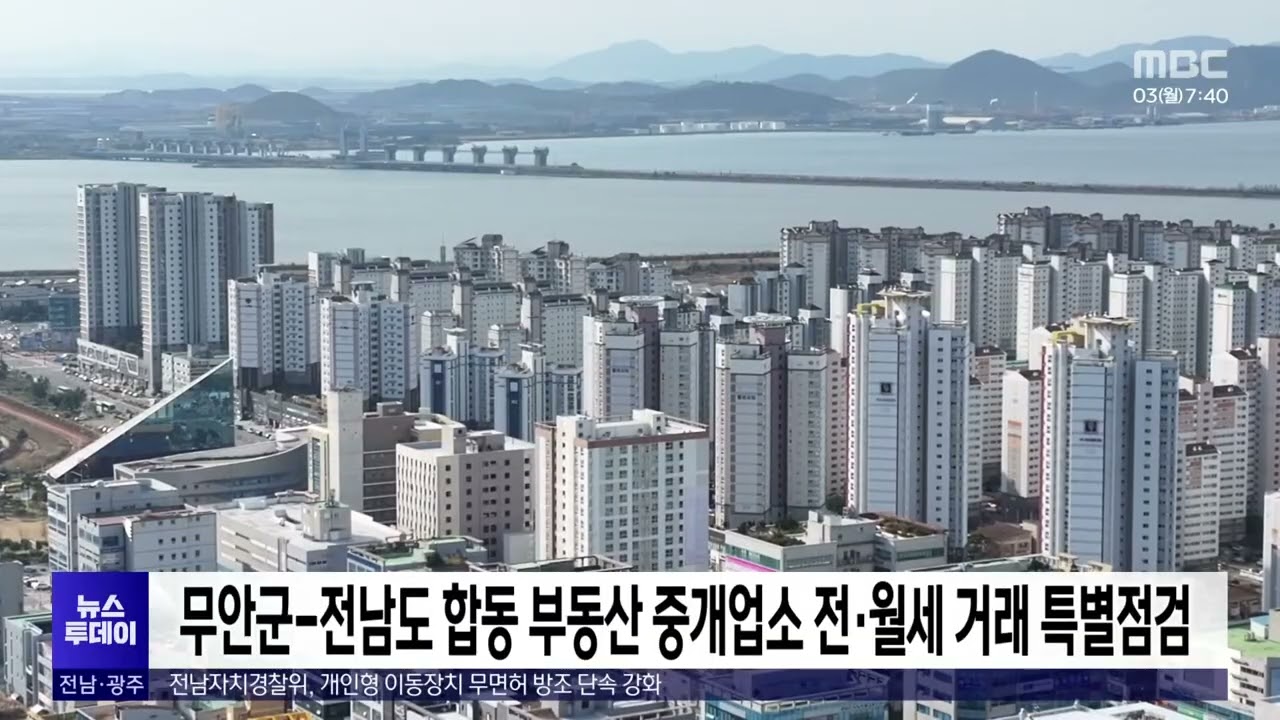 무안군-전남도 합동 부동산 중개업소 전*월세 거래 특별점검