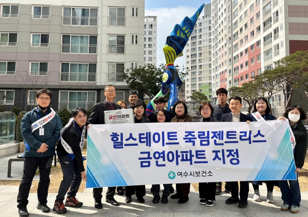 여수시, 힐스테이트 죽림젠트리스 제6호 금연아파트 지정