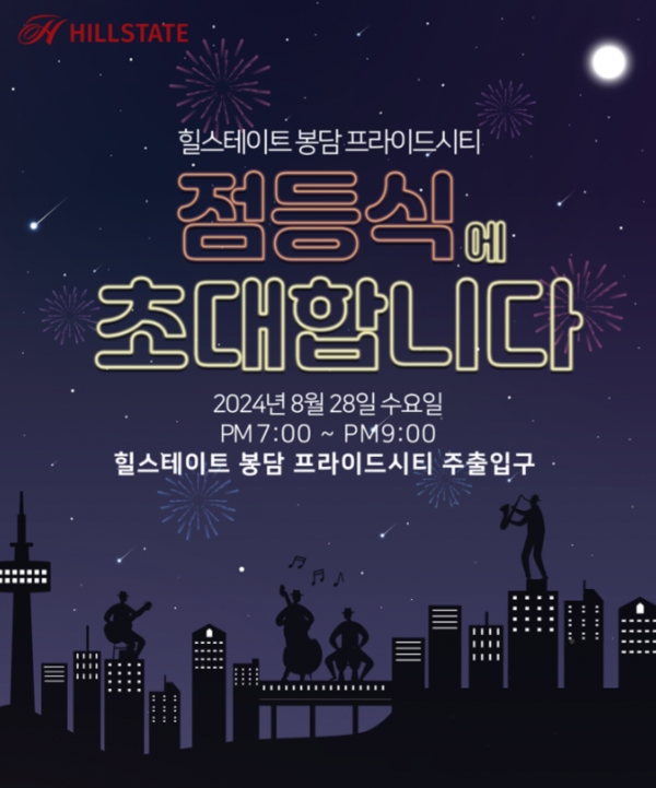 힐스테이트 봉담 프라이드시티, 오는 28일 특별한 점등식 예고